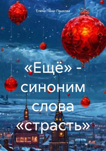 Обложка книги  ««Ещё» – синоним слова «страсть»»