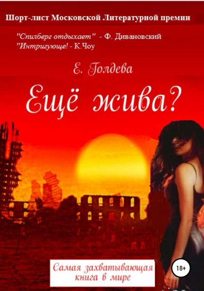 Обложка книги  «Ещё жива?»