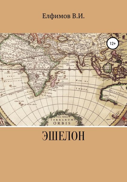 Обложка книги  «Эшелон»