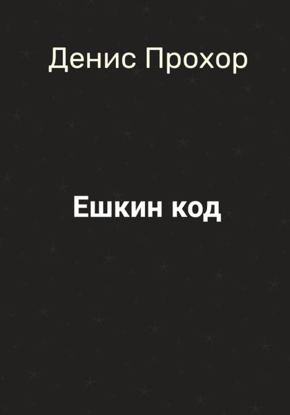 Обложка книги  «Ешкин код»