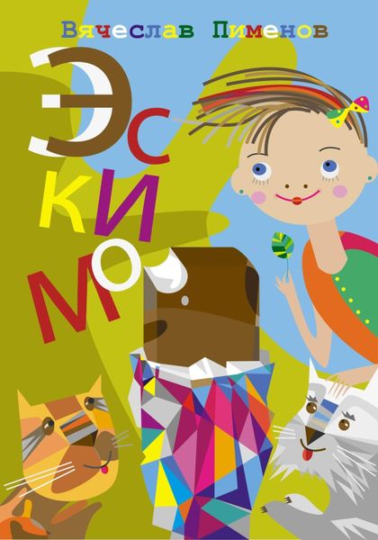 Обложка книги  «Эскимо»