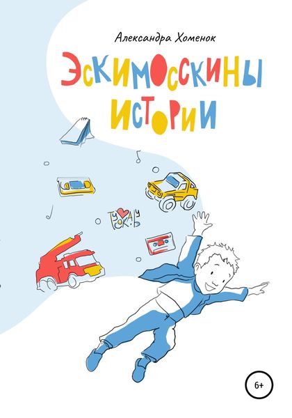 Обложка книги  «Эскимосскины истории»