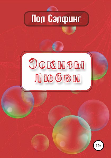 Обложка книги  «Эскизы любви»