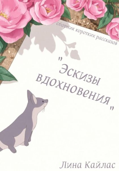 Обложка книги  «Эскизы вдохновения. Сборник коротких рассказов»