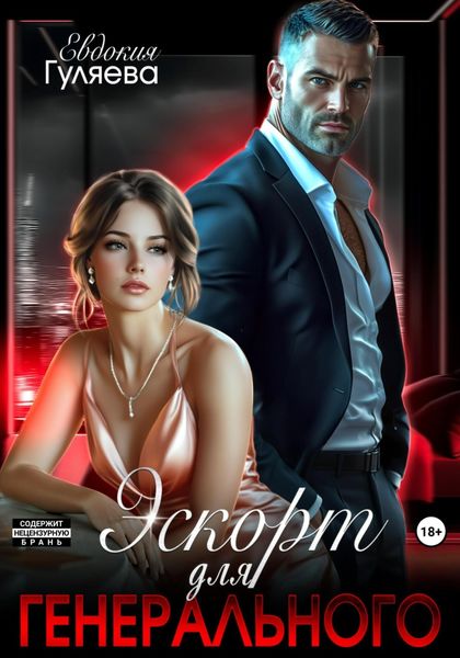 Обложка книги «Эскорт для Генерального»