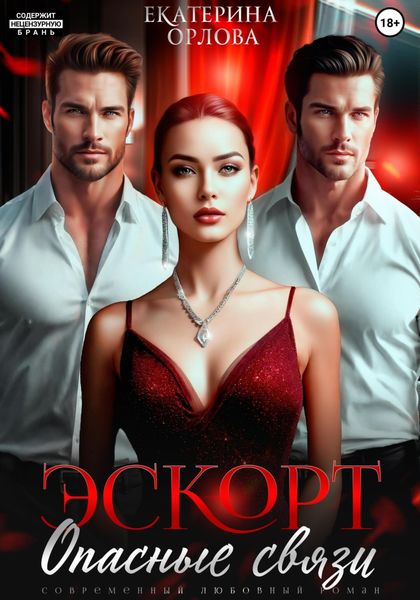 Обложка книги  «Эскорт. Опасные связи»