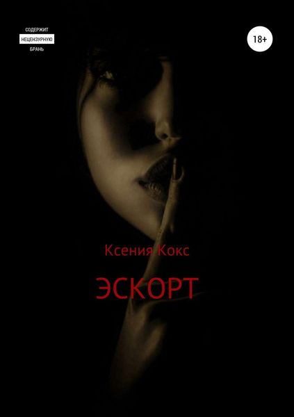 Обложка книги  «Эскорт»