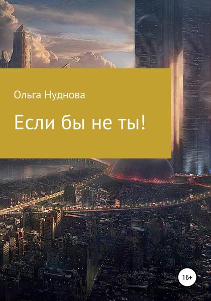 Обложка книги  «Если бы не ты!»