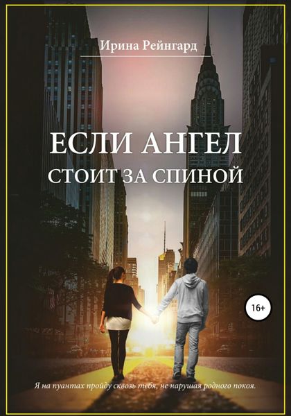 Обложка книги  «Если ангел стоит за спиной»
