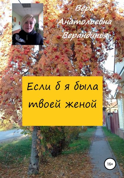 Обложка книги  «Если б я была твоей женой»