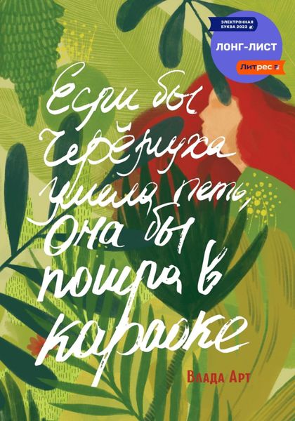 Обложка книги  «Если бы черёмуха умела петь, она бы пошла в караоке»