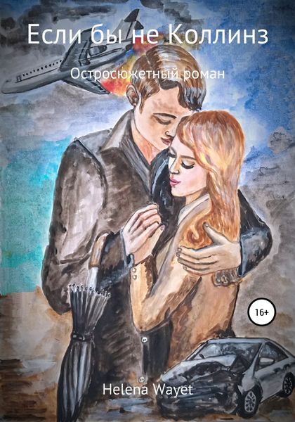 Обложка книги  «Если бы не Коллинз»