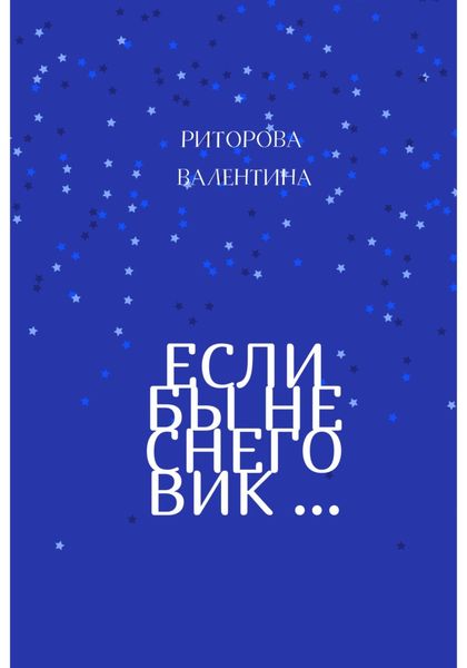 Обложка книги  «Если бы не снеговик»