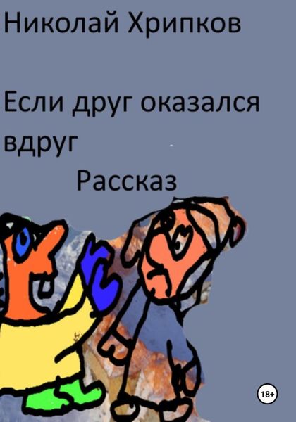 Обложка книги  «Если друг оказался вдруг»