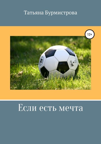Обложка книги  «Если есть мечта»