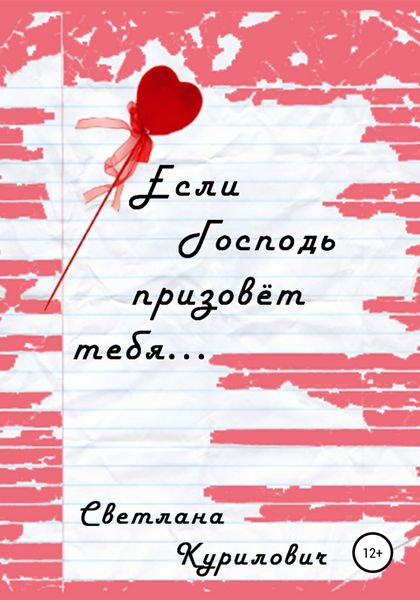 Обложка книги  «Если Господь призовёт тебя…»