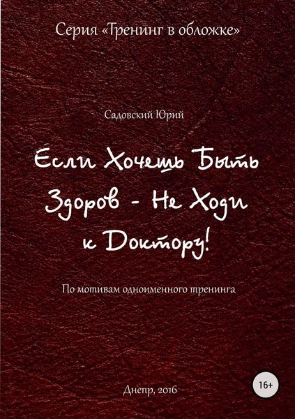 Обложка книги  «Если хочешь быть здоров – не ходи к доктору»