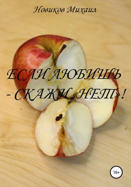 Обложка книги  «Если любишь – скажи нет!»
