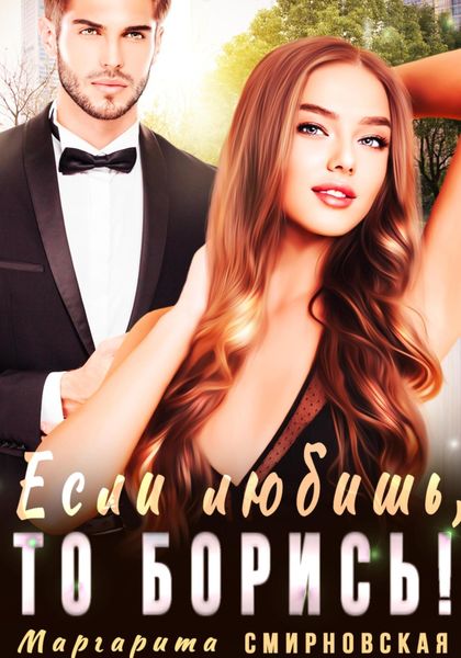Обложка книги  «Если любишь, то борись!»