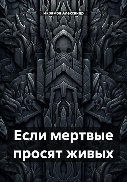 Обложка книги  «Если мертвые просят живых»
