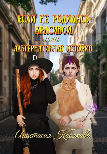 Обложка книги  «Если не родилась красивой, или Альтернативная история»