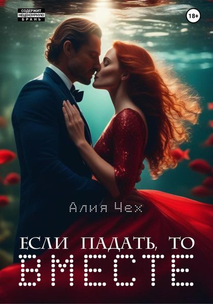 Обложка книги  «Если падать, то вместе»