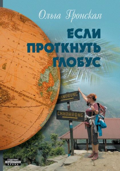 Обложка книги  «Если проткнуть глобус. Том 2»
