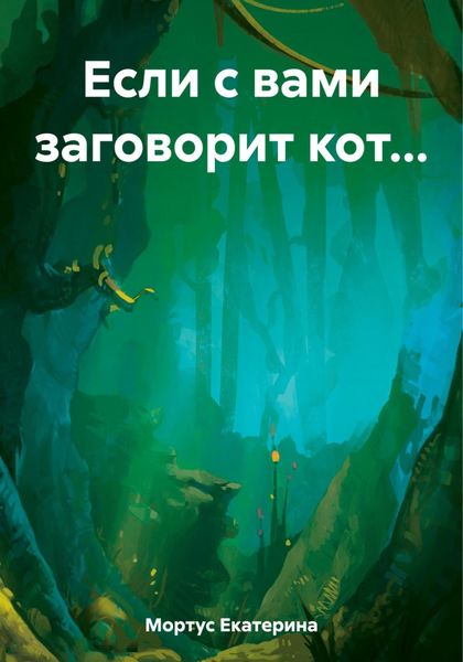 Обложка книги  «Если с вами заговорит кот…»