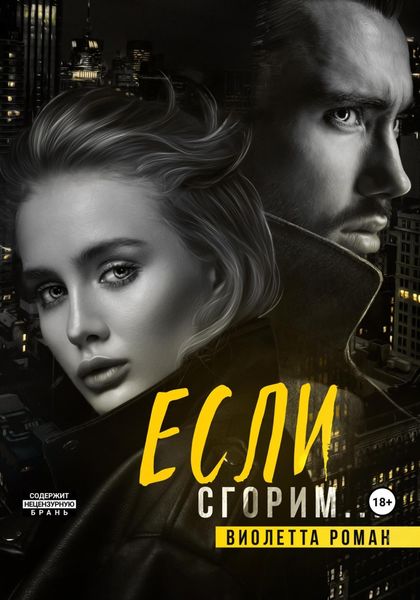 Обложка книги  «Если сгорим»