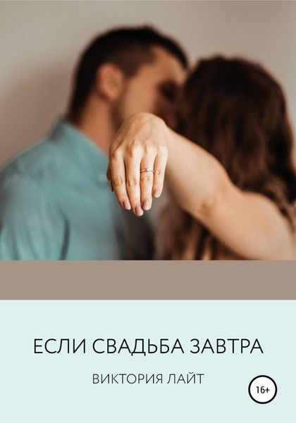 Обложка книги  «Если свадьба завтра»