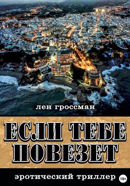 Обложка книги  «Если тебе повезет»
