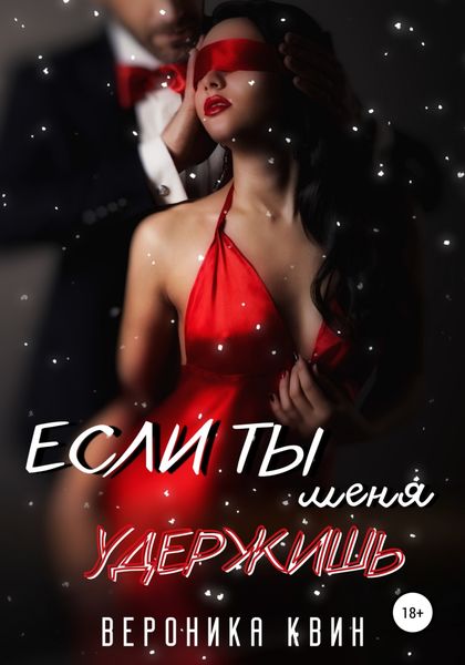Обложка книги  «ЕСЛИ ТЫ МЕНЯ УДЕРЖИШЬ»