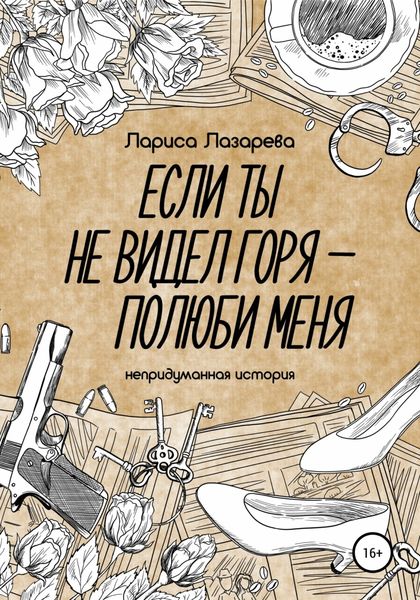 Обложка книги  «Если ты не видел горя – полюби меня»