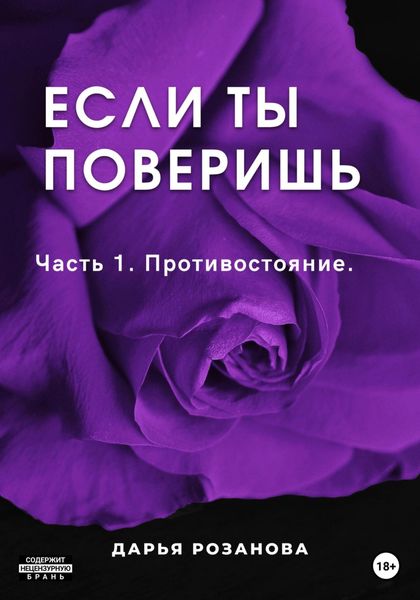 Обложка книги  «Если ты поверишь. Часть 1. Противостояние»