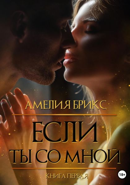 Обложка книги  «Если ты со мной»