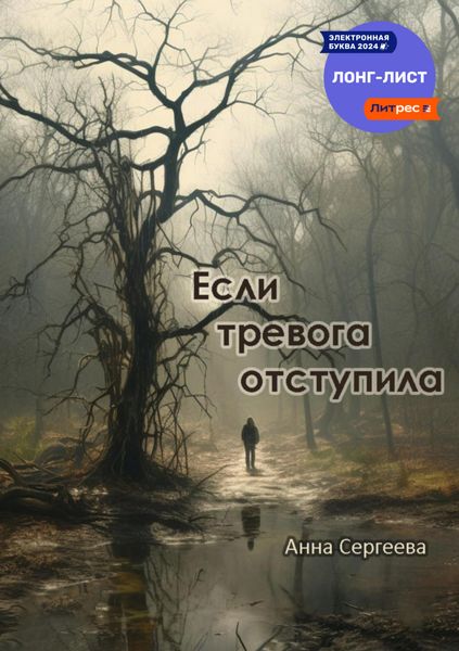 Обложка книги  «Если тревога отступила»