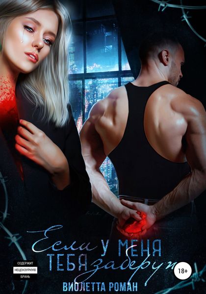 Обложка книги  «Если у меня тебя заберут»
