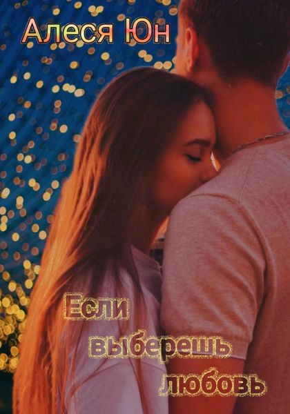 Обложка книги  «Если выберешь любовь»