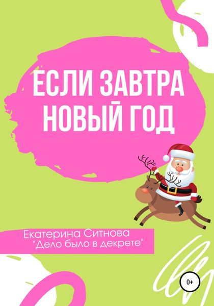 Обложка книги  «Если завтра Новый год»