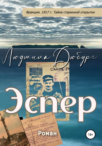 Обложка книги  «Эспер»