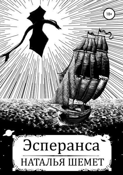 Обложка книги  «Эсперанса»
