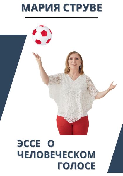 Обложка книги  «Эссе о человеческом голосе»
