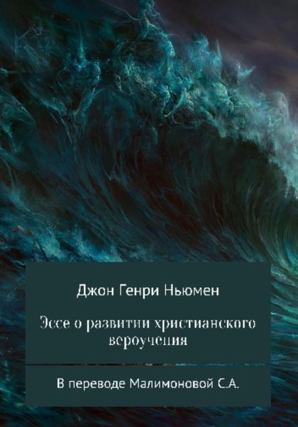 Обложка книги  «Эссе о развитии христианского вероучения»