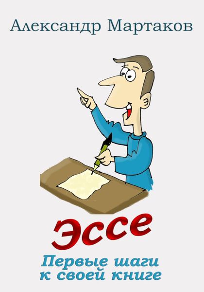 Обложка книги  «Эссе: первые шаги к своей книге»