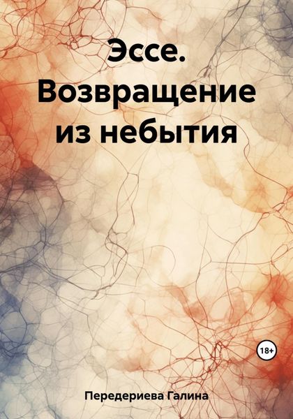 Обложка книги  «Эссе. Возвращение из небытия»