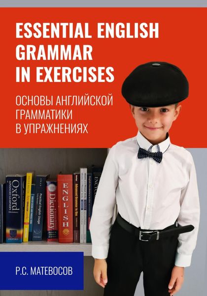 Обложка книги  «Essential English grammar in exercises. Основы английской грамматики в упражнениях»