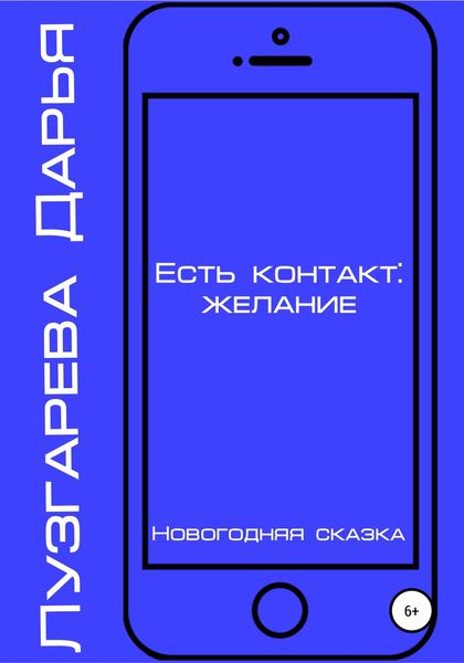 Обложка книги  «Есть контакт: желание»