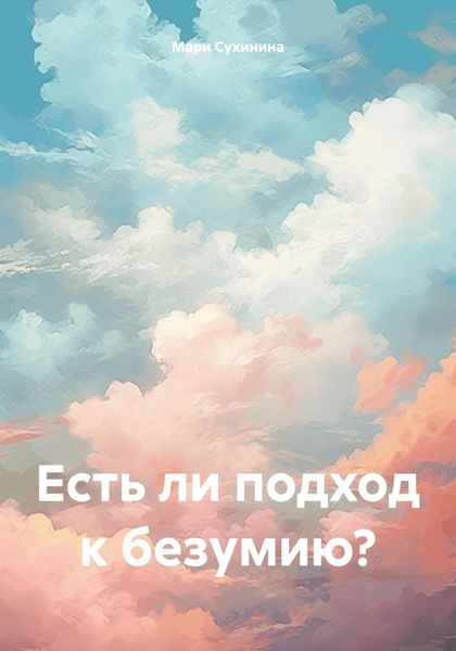 Обложка книги  «Есть ли подход к безумию?»