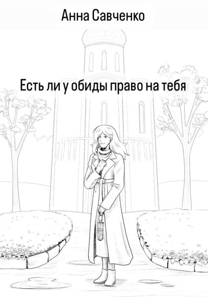 Обложка книги  «Есть ли у обиды право на тебя?»