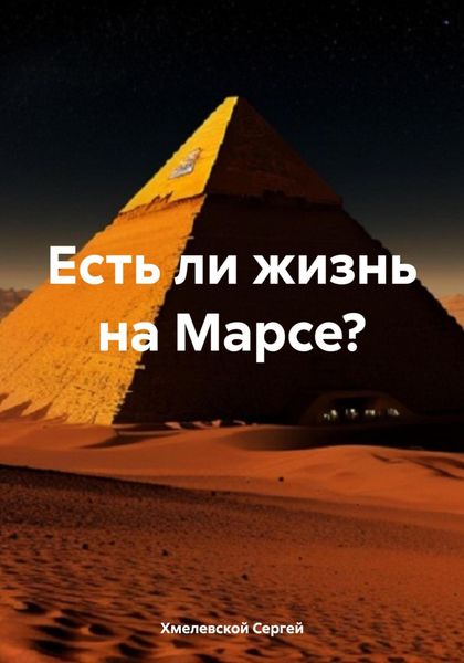 Обложка книги  «Есть ли жизнь на Марсе?»